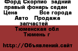 Форд Скорпио2 задний правый фонарь седан › Цена ­ 1 300 - Все города Авто » Продажа запчастей   . Тюменская обл.,Тюмень г.